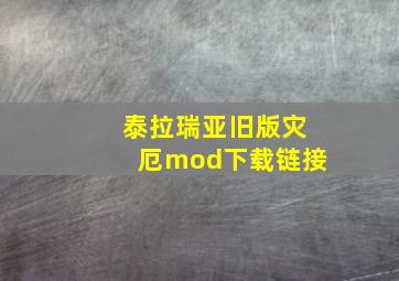 泰拉瑞亚旧版灾厄mod下载链接