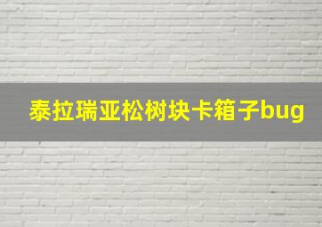 泰拉瑞亚松树块卡箱子bug