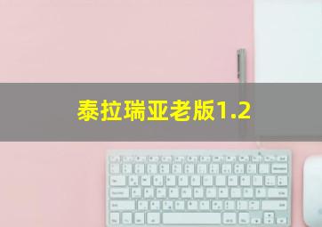 泰拉瑞亚老版1.2