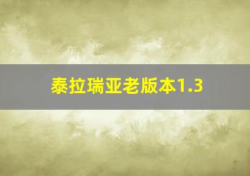 泰拉瑞亚老版本1.3