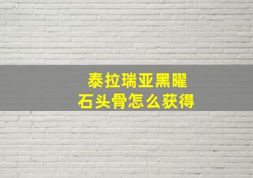 泰拉瑞亚黑曜石头骨怎么获得