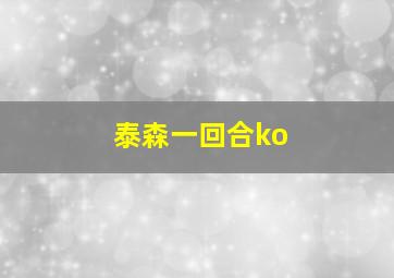 泰森一回合ko