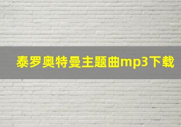 泰罗奥特曼主题曲mp3下载