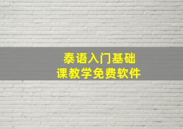 泰语入门基础课教学免费软件