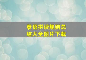 泰语拼读规则总结大全图片下载