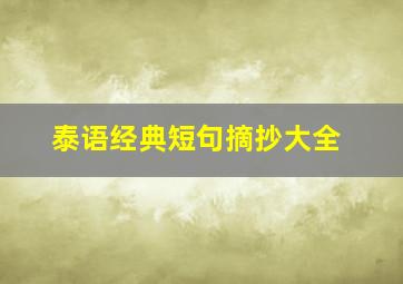 泰语经典短句摘抄大全