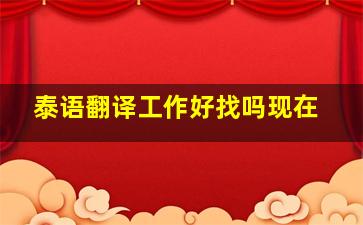 泰语翻译工作好找吗现在