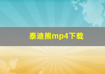 泰迪熊mp4下载