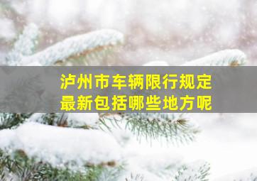 泸州市车辆限行规定最新包括哪些地方呢