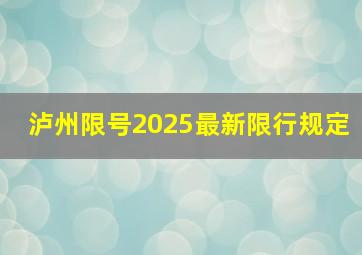 泸州限号2025最新限行规定