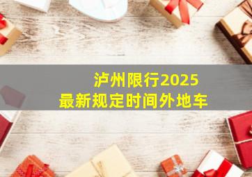 泸州限行2025最新规定时间外地车