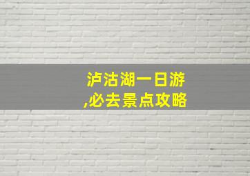 泸沽湖一日游,必去景点攻略