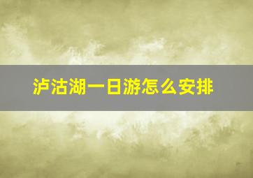 泸沽湖一日游怎么安排