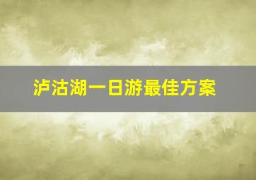 泸沽湖一日游最佳方案