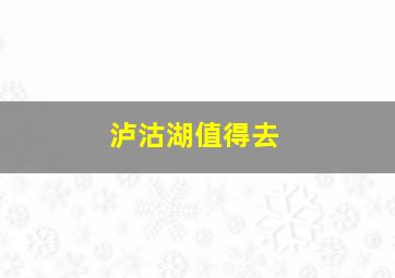 泸沽湖值得去