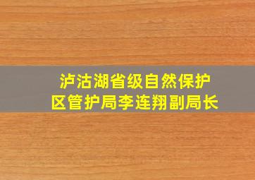 泸沽湖省级自然保护区管护局李连翔副局长