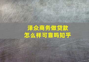 泽众商务做贷款怎么样可靠吗知乎