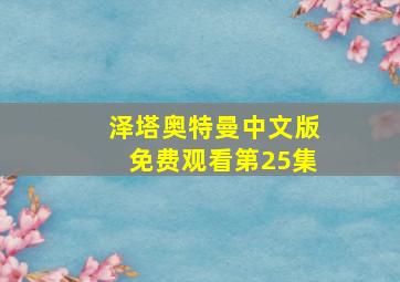 泽塔奥特曼中文版免费观看第25集