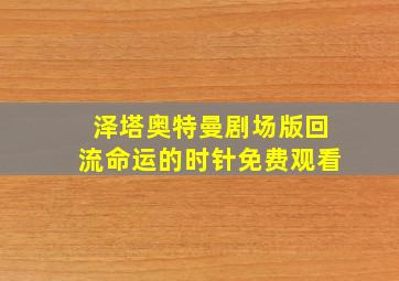 泽塔奥特曼剧场版回流命运的时针免费观看