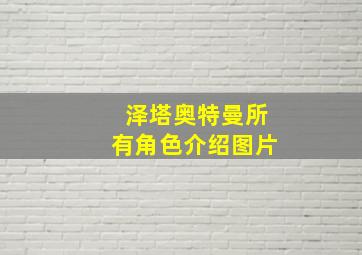 泽塔奥特曼所有角色介绍图片