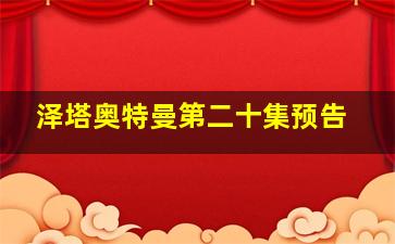 泽塔奥特曼第二十集预告