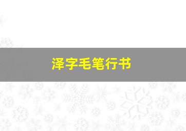 泽字毛笔行书