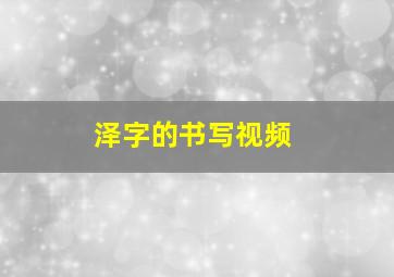 泽字的书写视频