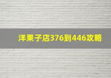 洋果子店376到446攻略