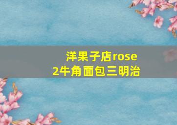 洋果子店rose2牛角面包三明治