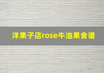 洋果子店rose牛油果食谱