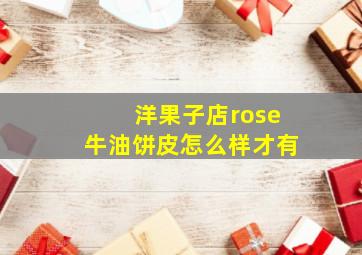 洋果子店rose牛油饼皮怎么样才有