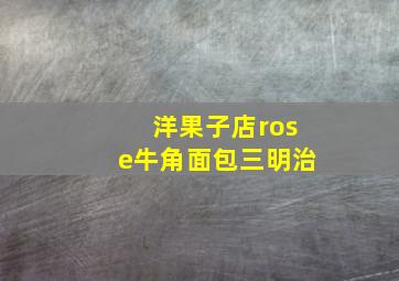 洋果子店rose牛角面包三明治