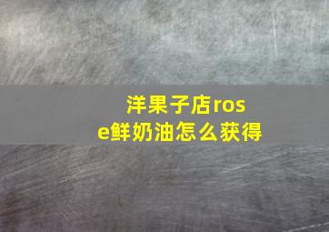 洋果子店rose鲜奶油怎么获得