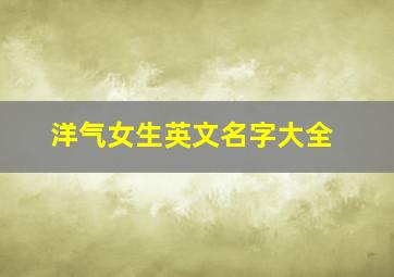 洋气女生英文名字大全