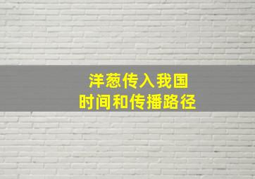 洋葱传入我国时间和传播路径