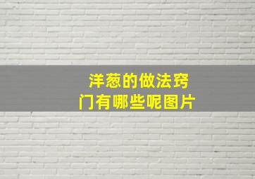 洋葱的做法窍门有哪些呢图片