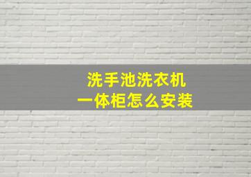 洗手池洗衣机一体柜怎么安装