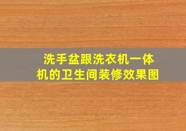 洗手盆跟洗衣机一体机的卫生间装修效果图