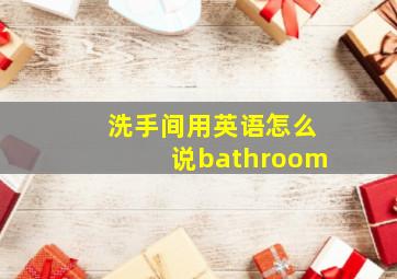 洗手间用英语怎么说bathroom