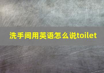 洗手间用英语怎么说toilet