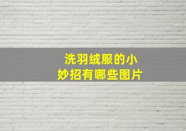 洗羽绒服的小妙招有哪些图片