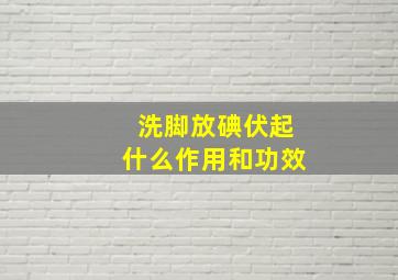 洗脚放碘伏起什么作用和功效