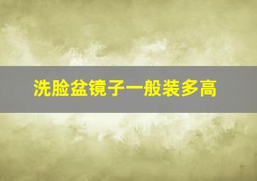 洗脸盆镜子一般装多高