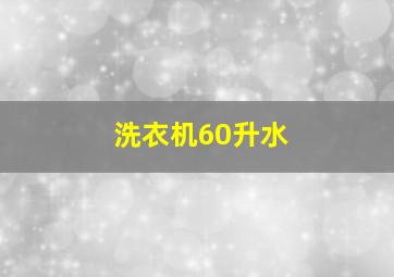 洗衣机60升水