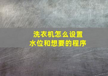 洗衣机怎么设置水位和想要的程序