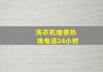 洗衣机维修热线电话24小时