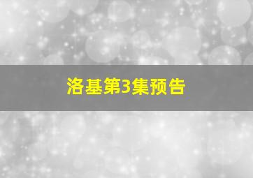 洛基第3集预告