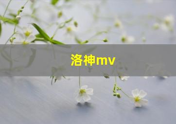 洛神mv