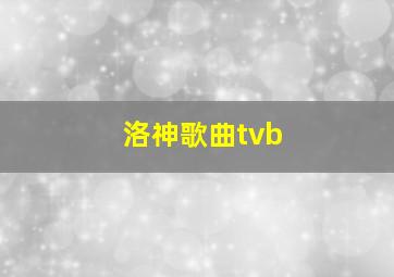 洛神歌曲tvb