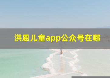 洪恩儿童app公众号在哪